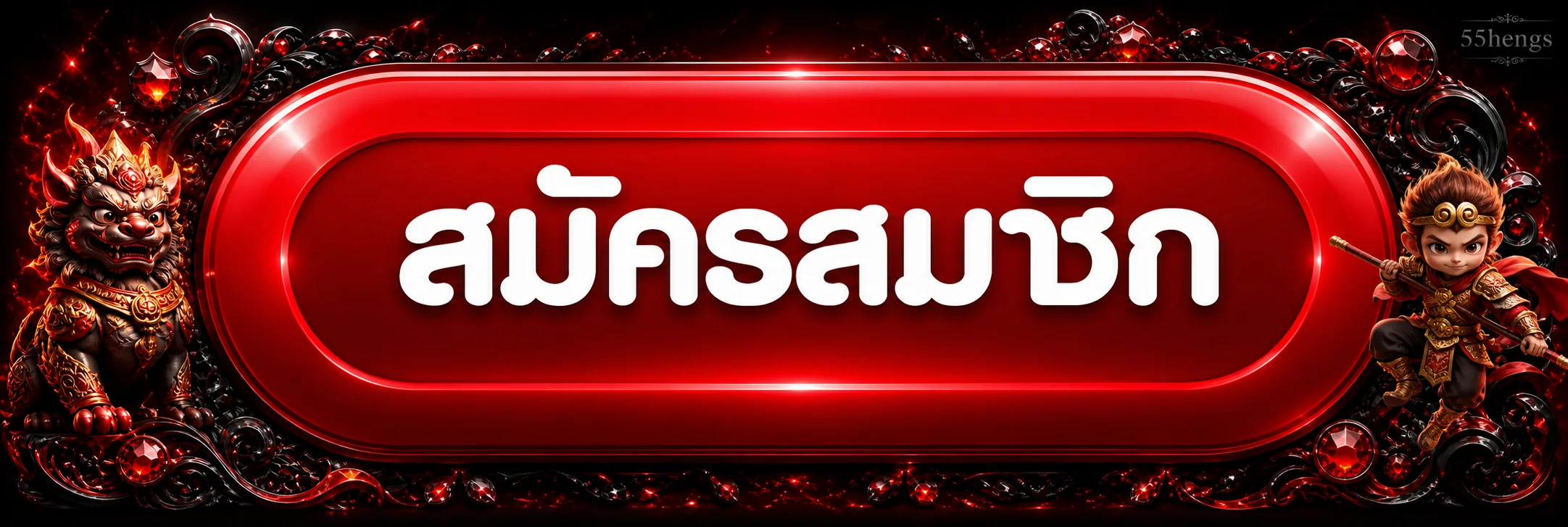 ปุ่ม 55hengs เข้าสู่ระบบบนเว็บไซต์หลัก
