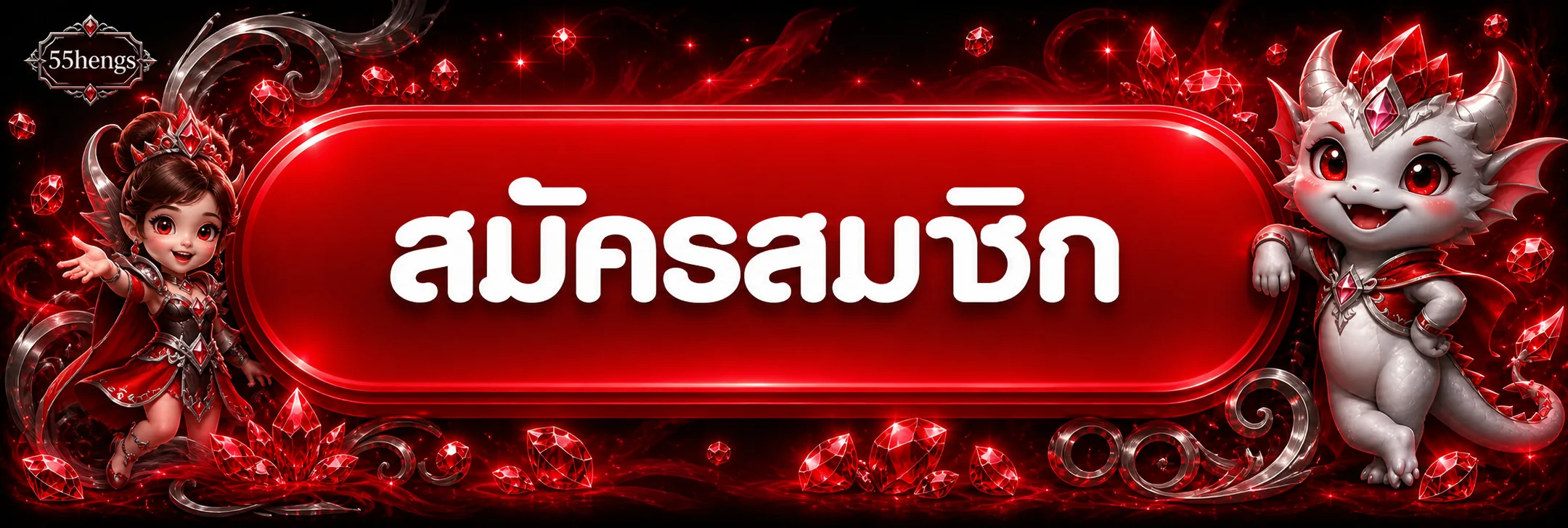 ปุ่ม 55hengs สมัครสมาชิกและทางเข้าเล่น