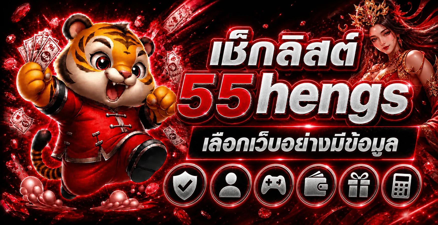 55hengs เช็กลิสต์เลือกเว็บพนันออนไลน์อย่างปลอดภัย