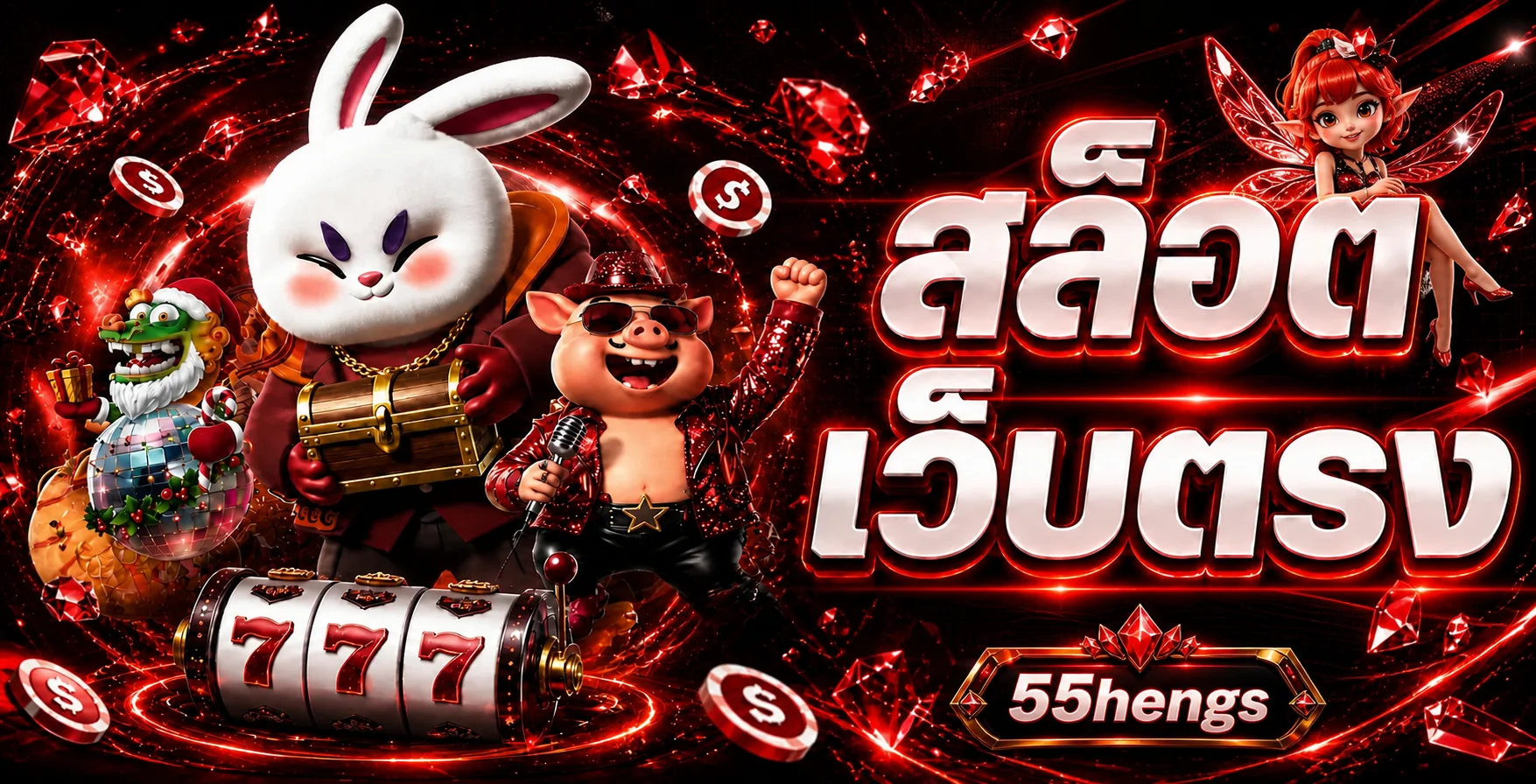 สล็อตออนไลน์ 55hengs รวมค่ายเกมและโหมดทดลอง